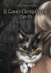 Обложка книги «В Санкт-Петербурге где-то»