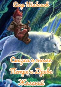 Обложка книги «Сказка о гноме Петре и Древе Желаний»