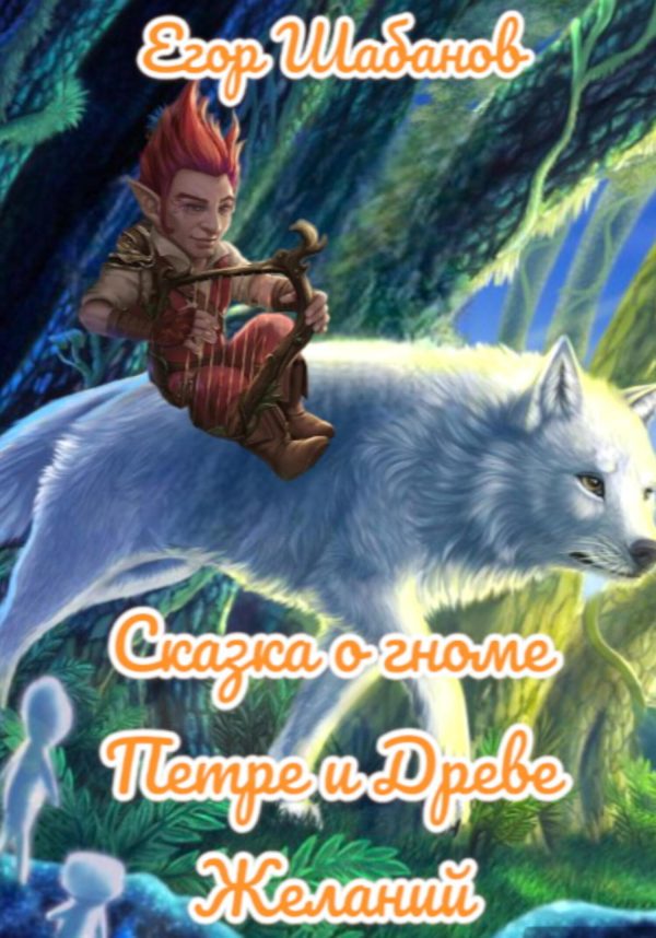 Обложка книги «Сказка о гноме Петре и Древе Желаний»