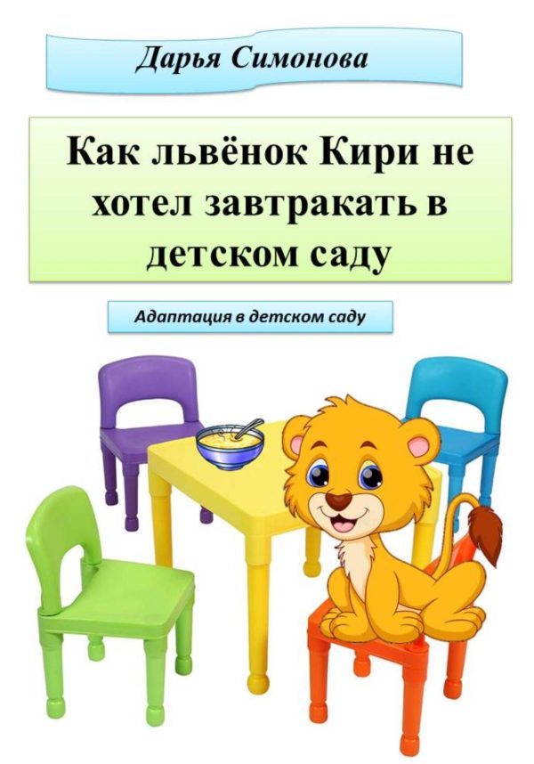 Обложка книги «Как львёнок Кири не хотел завтракать в садике»