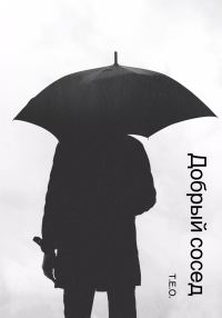 Обложка книги «Добрый сосед»