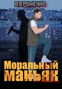 Обложка книги «Моральный маньяк»