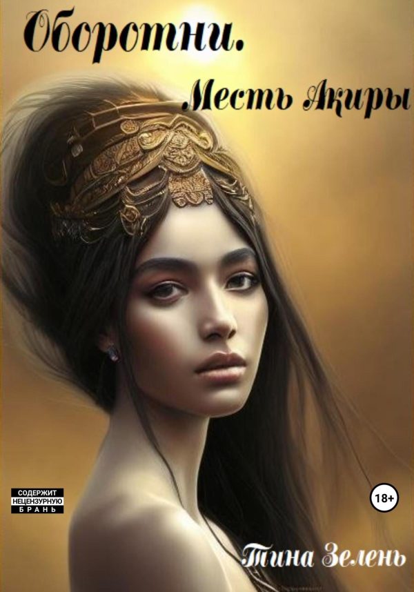 Обложка книги «Оборотни. Месть Акиры»