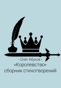 Обложка книги ««Королевство». Сборник стихотворений»