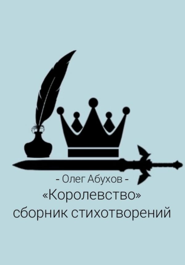 Обложка книги ««Королевство». Сборник стихотворений»