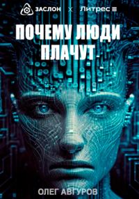 Обложка книги «Почему люди плачут»