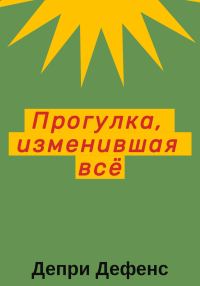Обложка книги «Прогулка, изменившая всё»