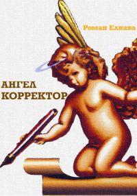 Обложка книги «Ангел Корректор»