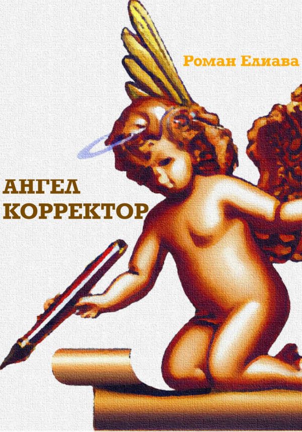 Обложка книги «Ангел Корректор»