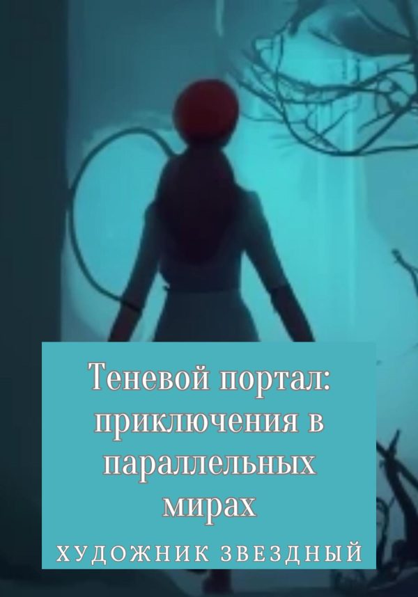 Обложка книги «Теневой портал: приключения в параллельных мирах»