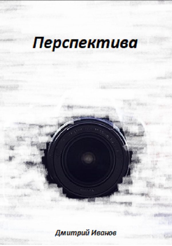 Обложка книги «Перспектива»