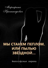 Обложка книги «Мы станем пеплом. Или пылью звёздной…»