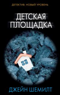 Обложка книги «Детская площадка»