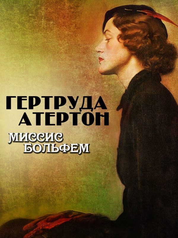 Обложка книги «Миссис Больфем»