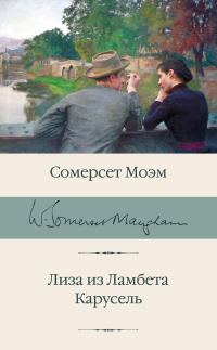 Обложка книги «Лиза из Ламбета. Карусель»
