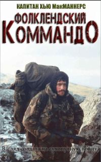 Обложка книги «Фолклендский коммандо»