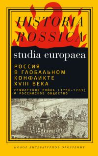 Обложка книги «Россия в глобальном конфликте XVIII века. Семилетняя война (1756−1763) и российское общество»