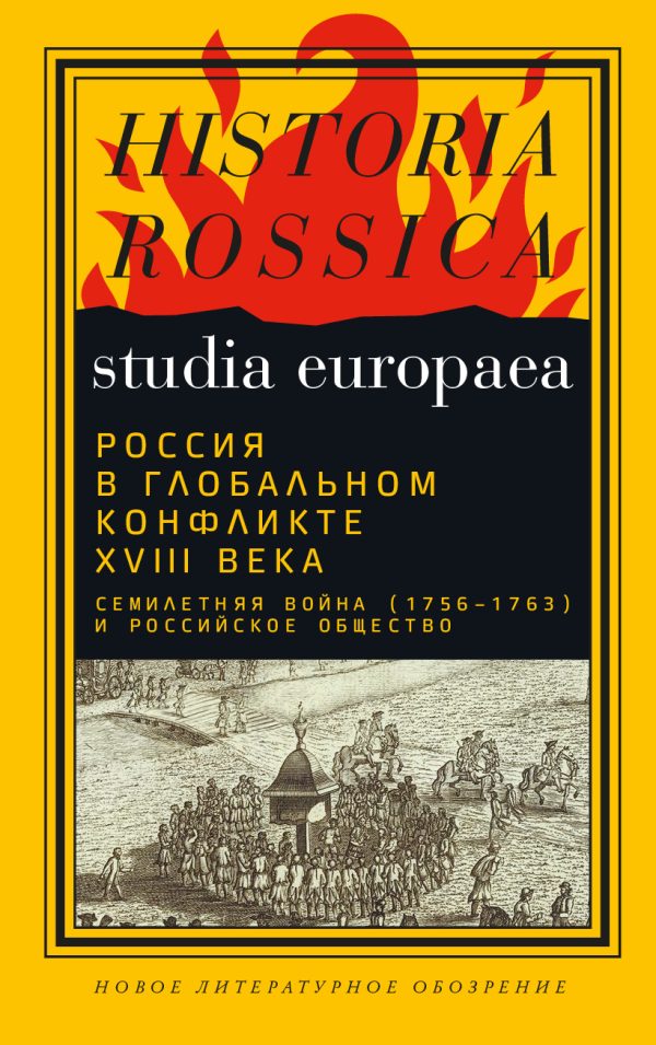 Обложка книги «Россия в глобальном конфликте XVIII века. Семилетняя война (1756−1763) и российское общество»