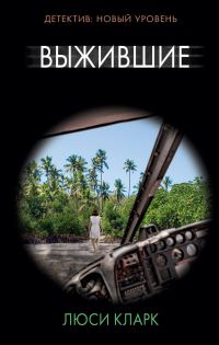 Обложка книги «Выжившие»