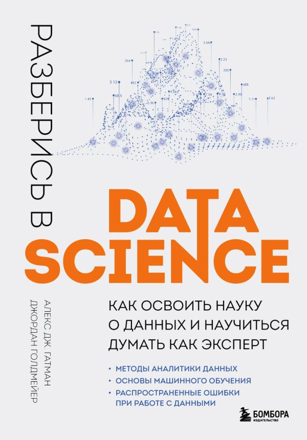 Обложка книги «Разберись в Data Science»