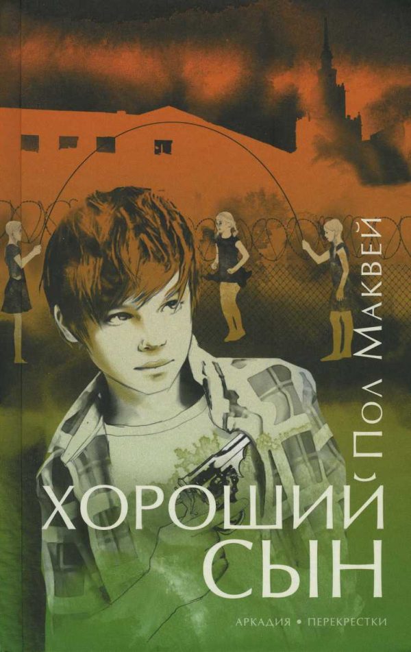 Обложка книги «Хороший сын»