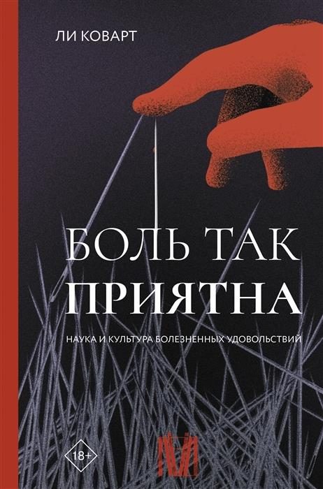 Обложка книги «Боль так приятна. Наука и культура болезненных удовольствий»