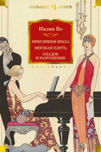 Обложка книги «Пригоршня праха. Мерзкая плоть. Упадок и разрушение»