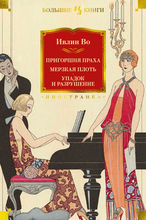 Обложка книги «Пригоршня праха. Мерзкая плоть. Упадок и разрушение»