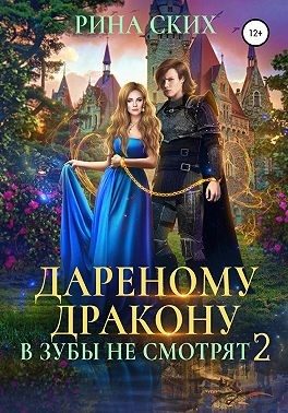 Обложка книги «Дареному дракону в зубы не смотрят»