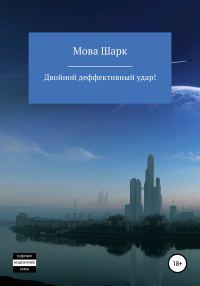 Обложка книги «Двойной деффективынй удар»