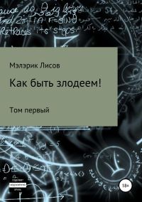 Обложка книги «Как быть злодеем. Том первый»