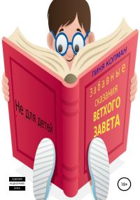 Обложка книги «Забавные сказания Ветхого Завета»