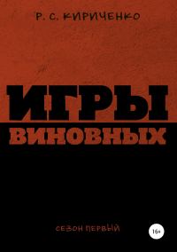 Обложка книги «Игры виновных: сезон первый»