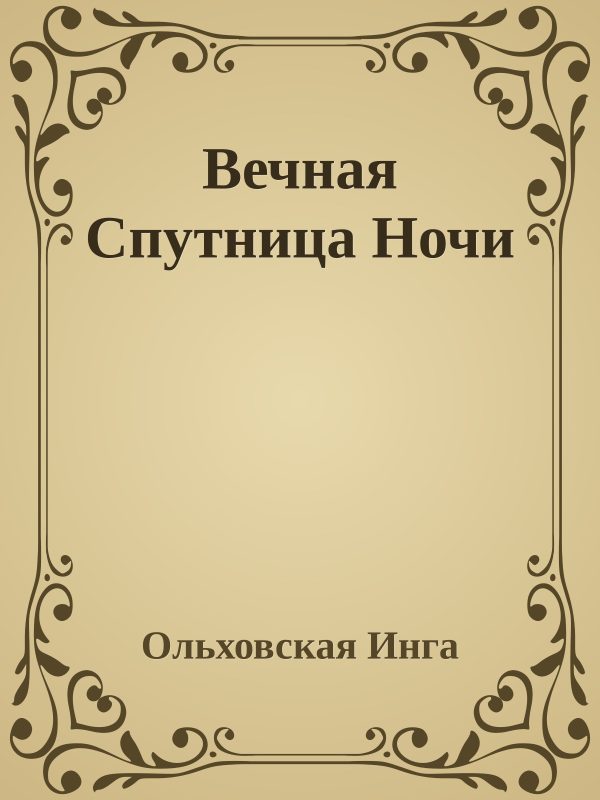 Обложка книги «Вечная Спутница Ночи»