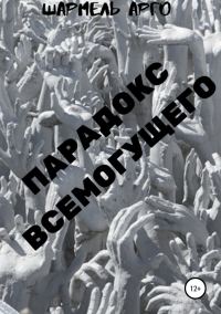 Обложка книги «Парадокс Всемогущего»