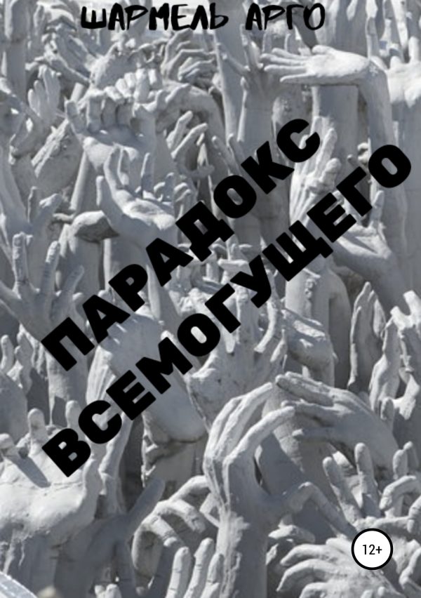 Обложка книги «Парадокс Всемогущего»