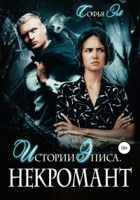 Обложка книги «Истории Эписа. Некромант»