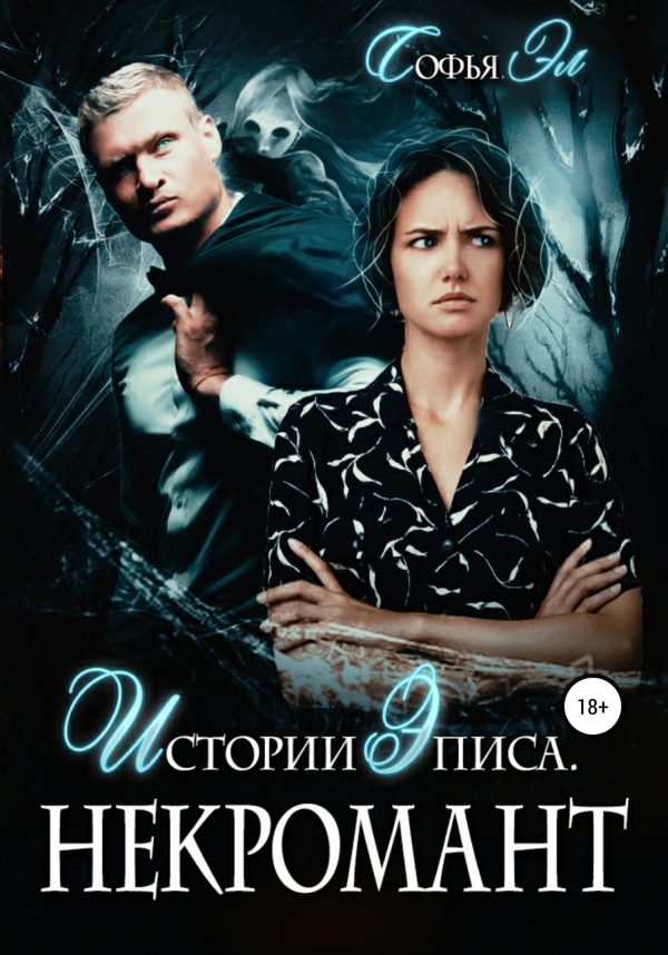 Обложка книги «Истории Эписа. Некромант»