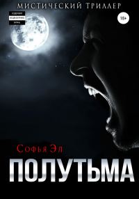 Обложка книги «Полутьма»