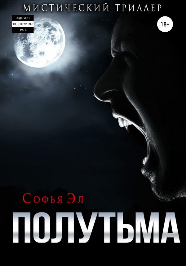 Обложка книги «Полутьма»