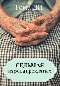 Обложка книги «Седьмая из рода проклятых»