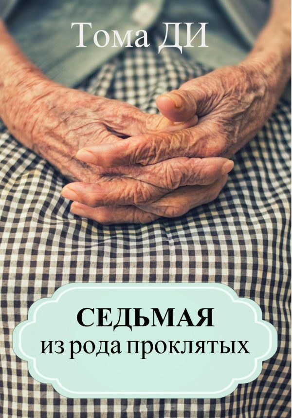 Обложка книги «Седьмая из рода проклятых»
