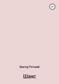 Обложка книги «Шанс»