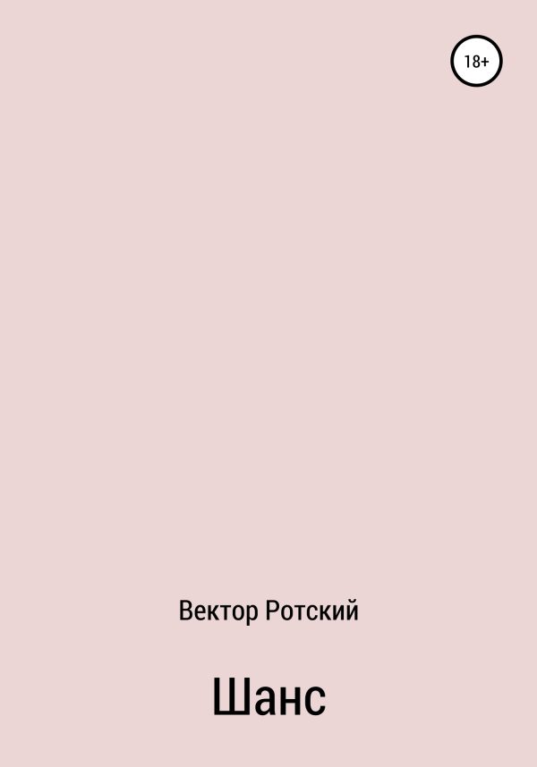 Обложка книги «Шанс»