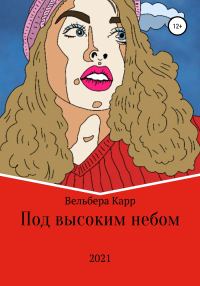 Обложка книги «Под высоким небом»