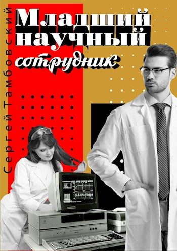 Обложка книги «Младший научный сотрудник»
