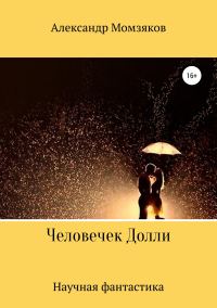 Обложка книги «Человечек Долли»
