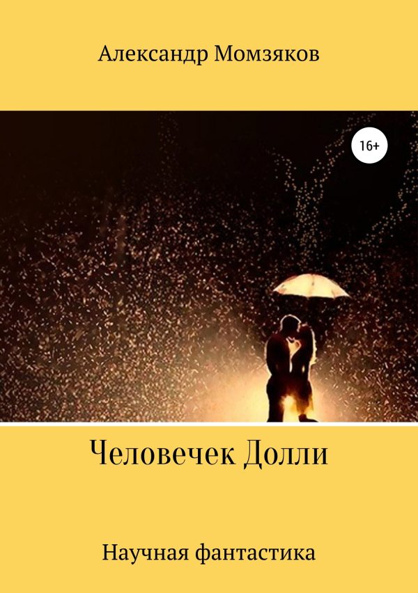 Обложка книги «Человечек Долли»