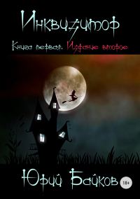 Обложка книги «Инквизитор. Книга первая»