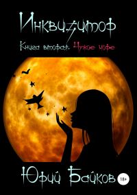 Обложка книги «Инквизитор. Книга вторая. Чужое море»